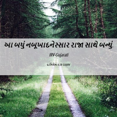 Picture 06 - દાનિયેલ 4:28 GUJIRV - આ બધું - Bible Verse Picture