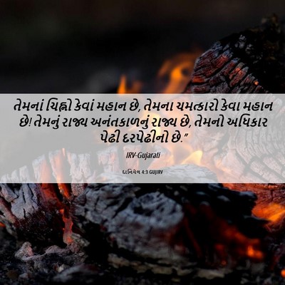 Picture 06 - દાનિયેલ 4:3 GUJIRV - તેમનાં ચિહ્નો - Bible Verse Picture