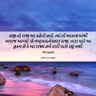 Picture 06 - દાનિયેલ 4:31 GUJIRV - હજી તો રાજા આ કહેતો - Bible Verse Picture