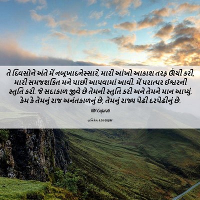 Picture 06 - દાનિયેલ 4:34 GUJIRV - તે દિવસોને અંતે - Bible Verse Picture
