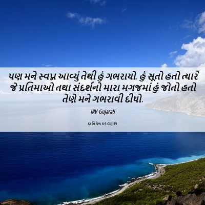Picture 06 - દાનિયેલ 4:5 GUJIRV - પણ મને સ્વપ્ન - Bible Verse Picture