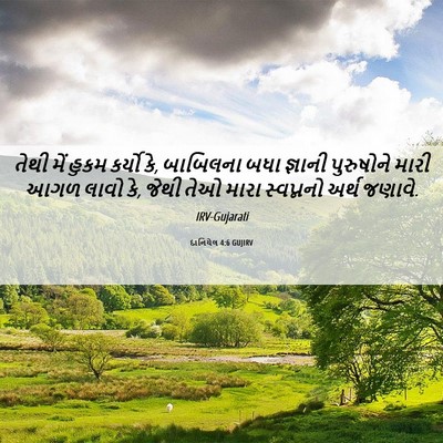 Picture 06 - દાનિયેલ 4:6 GUJIRV - તેથી મેં હુકમ - Bible Verse Picture