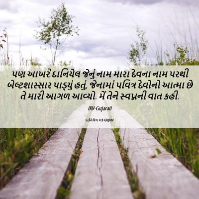 Picture 06 - દાનિયેલ 4:8 GUJIRV - પણ આખરે દાનિયેલ - Bible Verse Picture