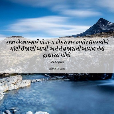 Picture 06 - દાનિયેલ 5:1 GUJIRV - રાજા બેલ્શાસ્સારે - Bible Verse Picture
