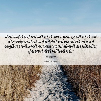 Picture 06 - દાનિયેલ 5:16 GUJIRV - મેં સાંભળ્યું છે - Bible Verse Picture
