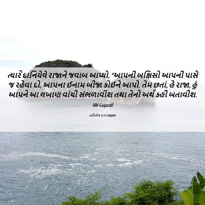 Picture 06 - દાનિયેલ 5:17 GUJIRV - ત્યારે દાનિયેલે - Bible Verse Picture