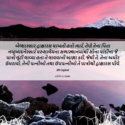 Picture 06 - દાનિયેલ 5:2 GUJIRV - બેલ્શાસ્સાર - Bible Verse Picture