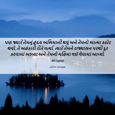 Picture 06 - દાનિયેલ 5:20 GUJIRV - પણ જ્યારે તેમનું - Bible Verse Picture