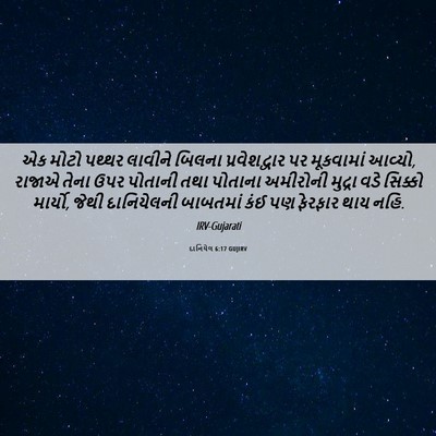 Picture 06 - દાનિયેલ 6:17 GUJIRV - એક મોટો પથ્થર - Bible Verse Picture
