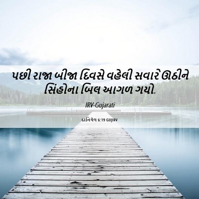 Picture 06 - દાનિયેલ 6:19 GUJIRV - પછી રાજા બીજા - Bible Verse Picture