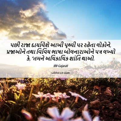 Picture 06 - દાનિયેલ 6:25 GUJIRV - પછી રાજા - Bible Verse Picture