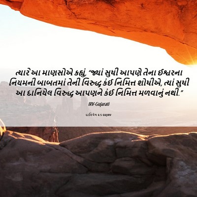 Picture 06 - દાનિયેલ 6:5 GUJIRV - ત્યારે આ માણસોએ - Bible Verse Picture