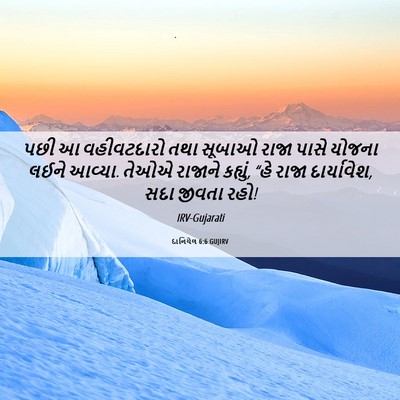 Picture 06 - દાનિયેલ 6:6 GUJIRV - પછી આ વહીવટદારો - Bible Verse Picture