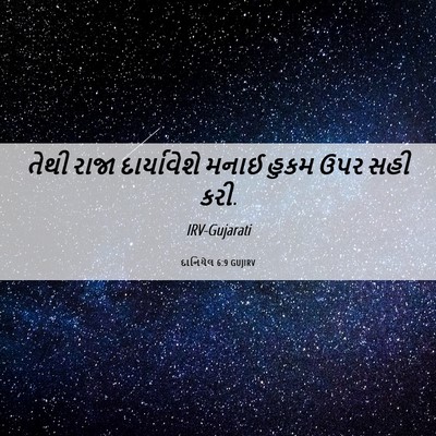 Picture 06 - દાનિયેલ 6:9 GUJIRV - તેથી રાજા - Bible Verse Picture