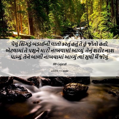 Picture 06 - દાનિયેલ 7:11 GUJIRV - પેલું શિંગડું - Bible Verse Picture