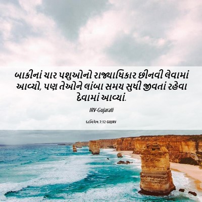 Picture 06 - દાનિયેલ 7:12 GUJIRV - બાકીનાં ચાર - Bible Verse Picture