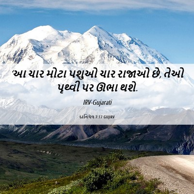 Picture 06 - દાનિયેલ 7:17 GUJIRV - ‘આ ચાર મોટા પશુઓ - Bible Verse Picture