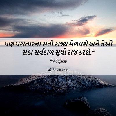 Picture 06 - દાનિયેલ 7:18 GUJIRV - પણ પરાત્પરના સંતો - Bible Verse Picture