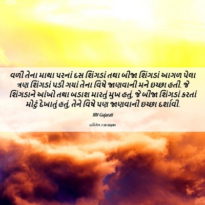 Picture 06 - દાનિયેલ 7:20 GUJIRV - વળી તેના માથા - Bible Verse Picture