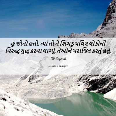 Picture 06 - દાનિયેલ 7:21 GUJIRV - હું જોતો હતો, ત્યાં - Bible Verse Picture