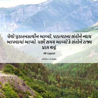 Picture 06 - દાનિયેલ 7:22 GUJIRV - પેલો પુરાતનકાલીન - Bible Verse Picture