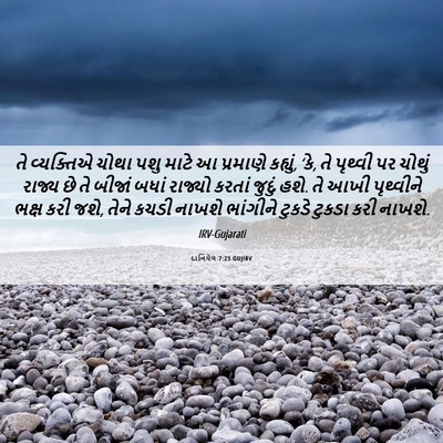 Picture 06 - દાનિયેલ 7:23 GUJIRV - તે વ્યક્તિએ ચોથા - Bible Verse Picture