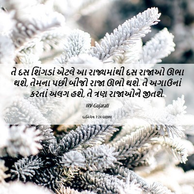 Picture 06 - દાનિયેલ 7:24 GUJIRV - તે દસ શિંગડાં એટલે - Bible Verse Picture
