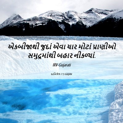 Picture 06 - દાનિયેલ 7:3 GUJIRV - એકબીજાથી જુદાં - Bible Verse Picture