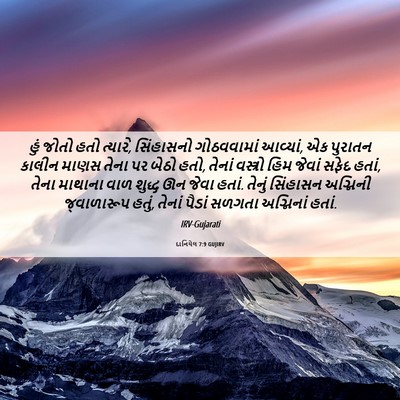 Picture 06 - દાનિયેલ 7:9 GUJIRV - હું જોતો હતો - Bible Verse Picture