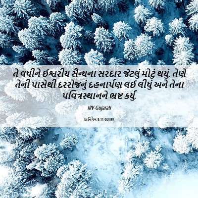Picture 06 - દાનિયેલ 8:11 GUJIRV - તે વધીને ઈશ્વરીય - Bible Verse Picture