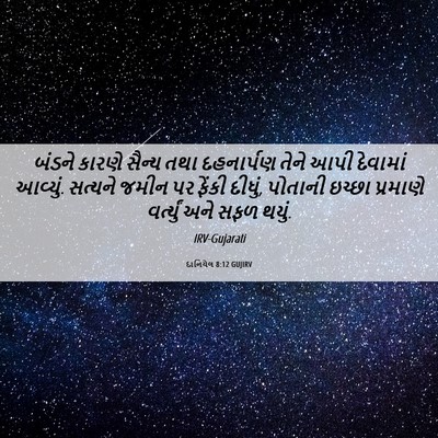 Picture 06 - દાનિયેલ 8:12 GUJIRV - બંડને કારણે સૈન્ય - Bible Verse Picture