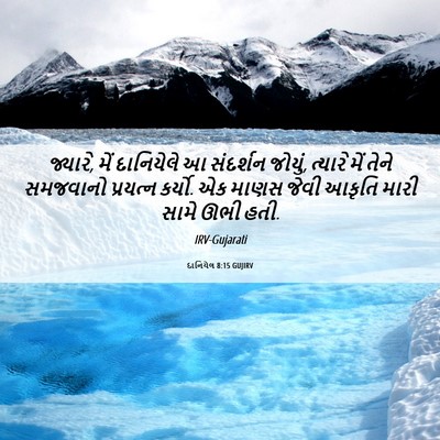 Picture 06 - દાનિયેલ 8:15 GUJIRV - જ્યારે, મેં - Bible Verse Picture