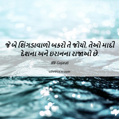 Picture 06 - દાનિયેલ 8:20 GUJIRV - જે બે શિંગડાવાળો - Bible Verse Picture