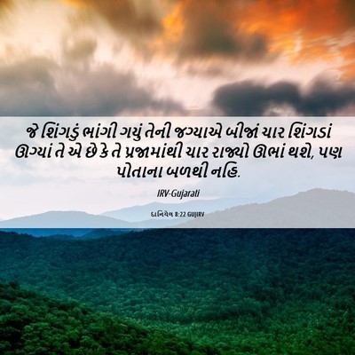Picture 06 - દાનિયેલ 8:22 GUJIRV - જે શિંગડું ભાંગી - Bible Verse Picture
