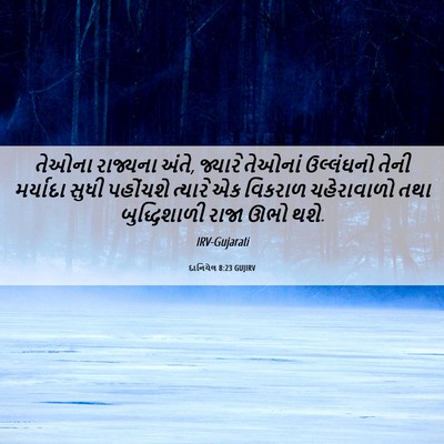Picture 06 - દાનિયેલ 8:23 GUJIRV - તેઓના રાજ્યના - Bible Verse Picture