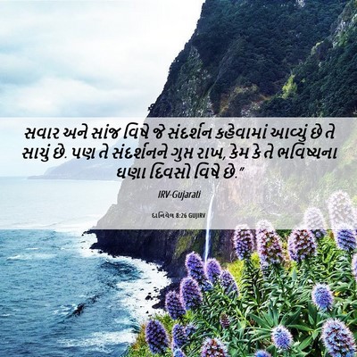 Picture 06 - દાનિયેલ 8:26 GUJIRV - સવાર અને સાંજ વિષે - Bible Verse Picture