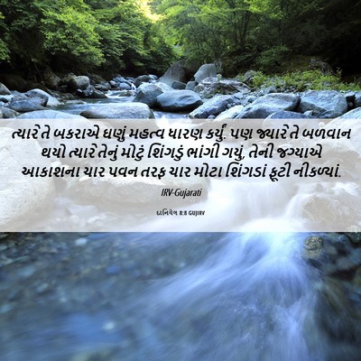 Picture 06 - દાનિયેલ 8:8 GUJIRV - ત્યારે તે બકરાએ - Bible Verse Picture