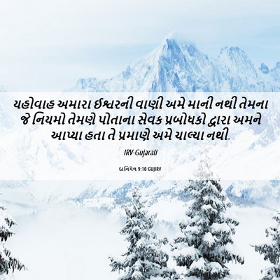 Picture 06 - દાનિયેલ 9:10 GUJIRV - યહોવાહ અમારા - Bible Verse Picture