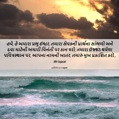 Picture 06 - દાનિયેલ 9:17 GUJIRV - હવે, હે અમારા પ્રભુ - Bible Verse Picture