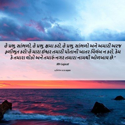 Picture 06 - દાનિયેલ 9:19 GUJIRV - હે પ્રભુ, સાંભળો, - Bible Verse Picture
