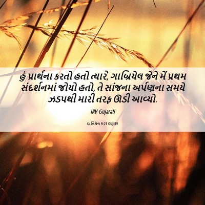 Picture 06 - દાનિયેલ 9:21 GUJIRV - હું પ્રાર્થના - Bible Verse Picture