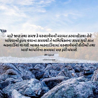 Picture 06 - દાનિયેલ 9:25 GUJIRV - માટે જાણ તથા સમજ કે - Bible Verse Picture