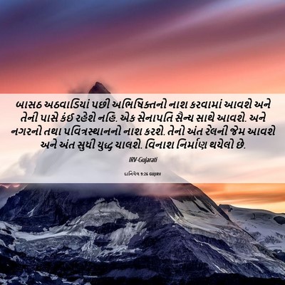 Picture 06 - દાનિયેલ 9:26 GUJIRV - બાસઠ અઠવાડિયાં - Bible Verse Picture