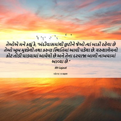 Picture 06 - નહેમ્યા 1:3 GUJIRV - તેઓએ મને કહ્યું કે, - Bible Verse Picture
