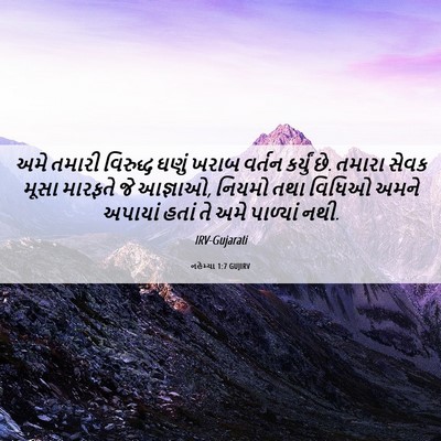 Picture 06 - નહેમ્યા 1:7 GUJIRV - અમે તમારી વિરુદ્ધ - Bible Verse Picture