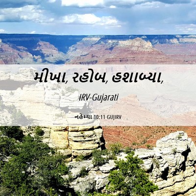 Picture 06 - નહેમ્યા 10:11 GUJIRV - મીખા, રહોબ, - Bible Verse Picture