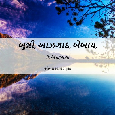 Picture 06 - નહેમ્યા 10:15 GUJIRV - બુન્ની, આઝગાદ, - Bible Verse Picture