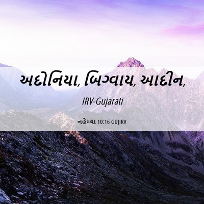 Picture 06 - નહેમ્યા 10:16 GUJIRV - અદોનિયા, બિગ્વાય, - Bible Verse Picture