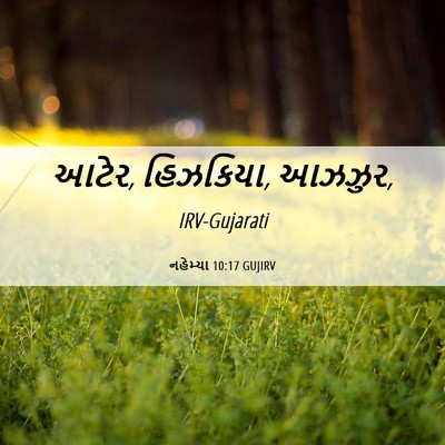 Picture 06 - નહેમ્યા 10:17 GUJIRV - આટેર, હિઝકિયા, - Bible Verse Picture