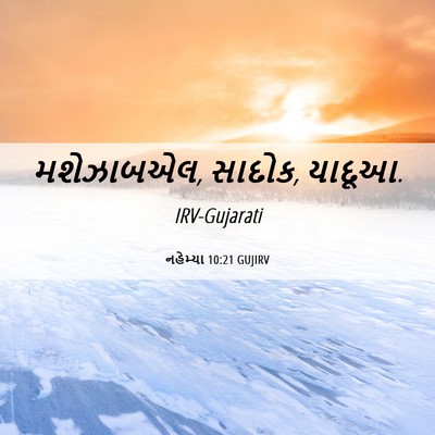 Picture 06 - નહેમ્યા 10:21 GUJIRV - મશેઝાબએલ, સાદોક, - Bible Verse Picture